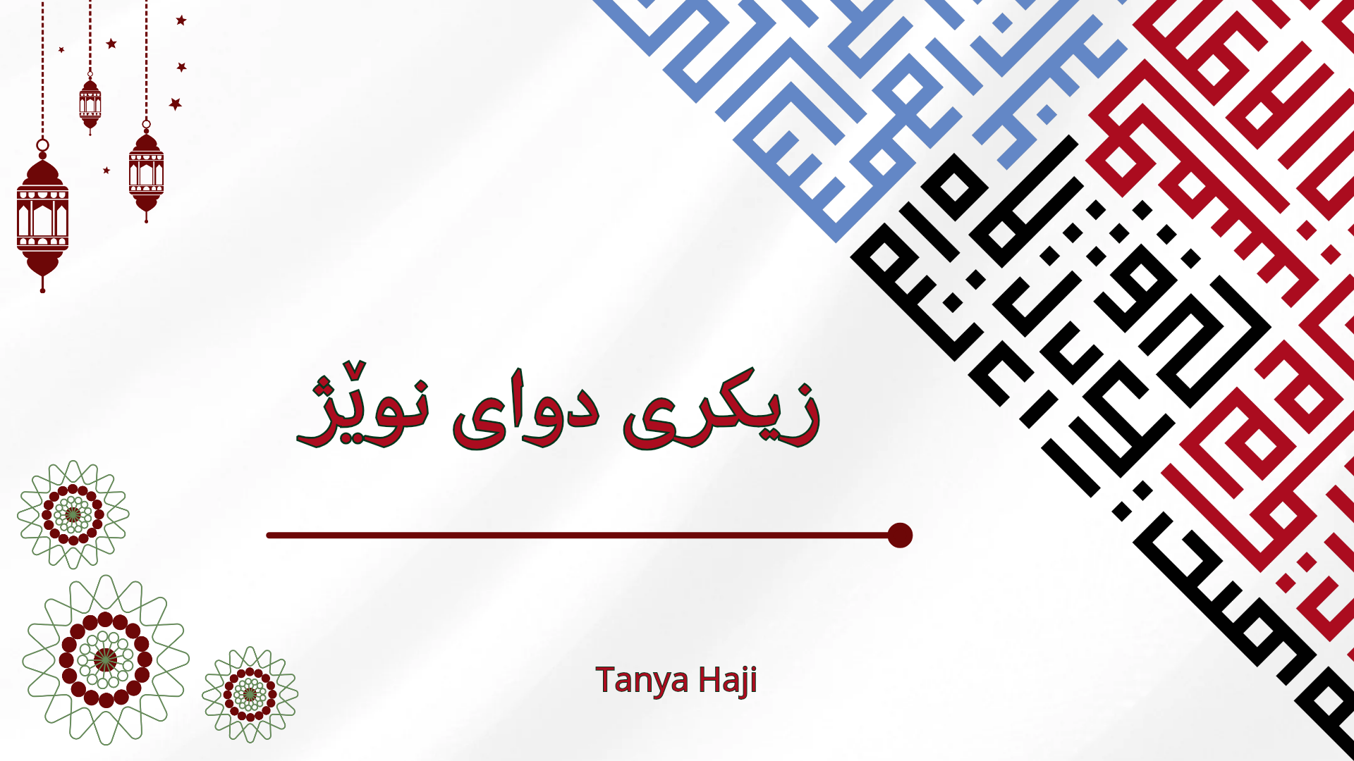 زیکرەکانی دوای نوێژ